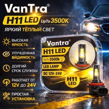 VANTRUE Vantra-H11 светодиодная H11, 2 шт