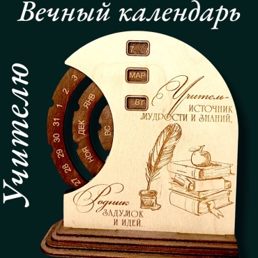 Вечный календарь Рафет Учителю с чернильницей деревянный, 17x15 см