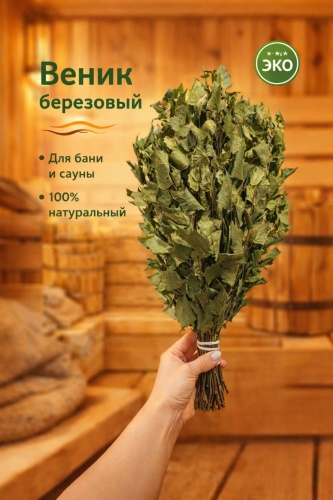Веник Березовый 1 шт