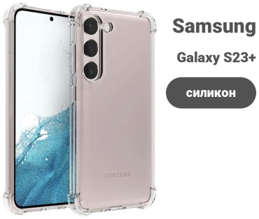Чехол для Samsung Galaxy S23+ прозрачный