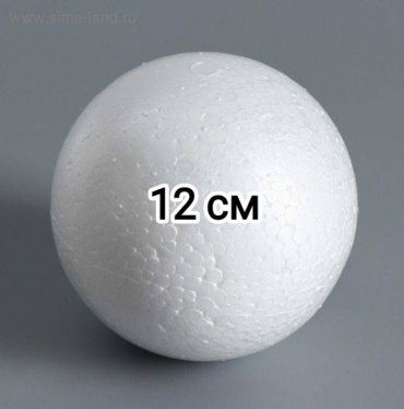 Шар 12 см из пенопласта