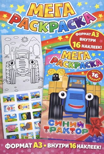 Раскраска Большая мега раскраска с наклейками А3. Синий трактор