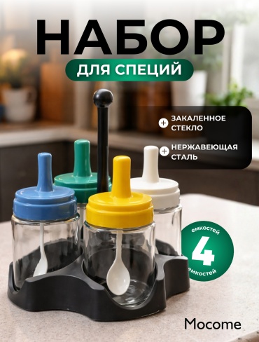 Mocome набор для специй (SP-4-MC), пластик, нержавеющая сталь, закаленное стекло