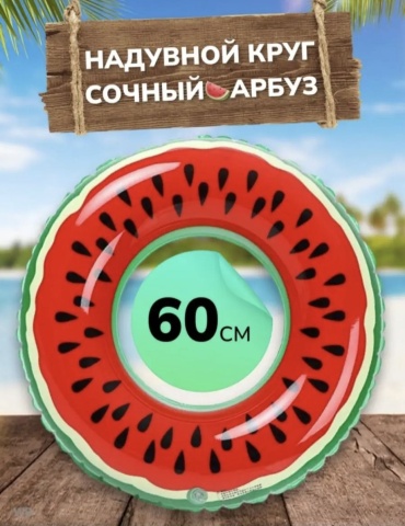 AKMID круг Арбуз 60 красный, зеленый