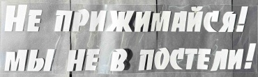 Наклейка «Не прижимайся мы не в постели»