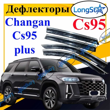 Longstar CanCs95pluse для Changan CS 95 2023-2025
