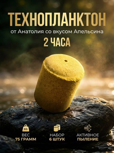 Прикормка 30437836_034633855 Технопланктон апельсин 0.75 кг