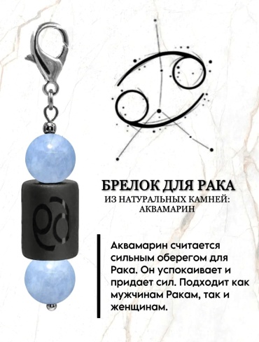 Брелок Zenfira Брелок для знака зодиака Рак с камнем аквамарин Длина 55мм ,ширина 9мм металл 1 шт