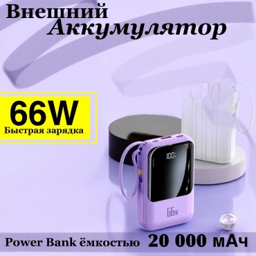 Внешний аккумулятор Mini 20000 мАч 66 Вт фиолетовый