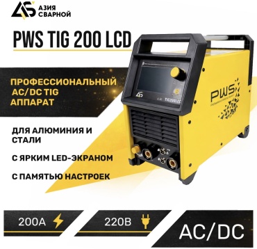 PWS сварочный инвертор TIG 200 LCD (аргонная (аргонодуговая) сварка)