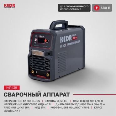 KEDR сварочный инвертор K61438 (ручная дуговая сварка (MMA))
