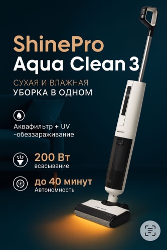 Пылесос ShinePro Aqua Clean 3 белый