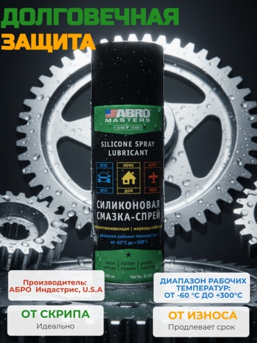 Смазка силиконовая ABRO Masters SL-400-AM-RE 400 л