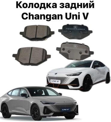 Колодки Changan C281F2603032800
