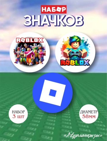 Набор значков 3шт Роблокс, Roblox