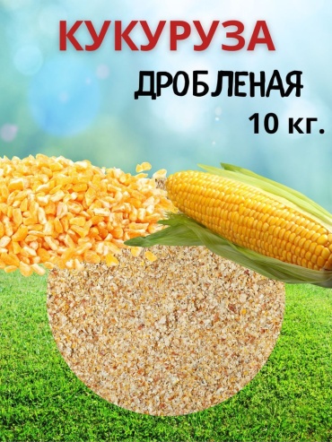 Кукуруза дробленая для всех видов 10000 г