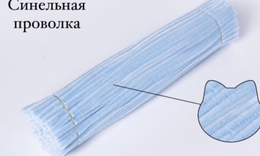 Пушистая проволка