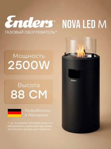Газовый обогреватель уличный Enders NOVA LED М (2.5 кВт инфракрасный обогрев до 3 кв.м)