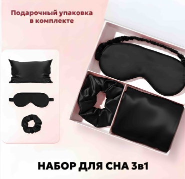 Набор для сна Veloria шелк 3 шт черный