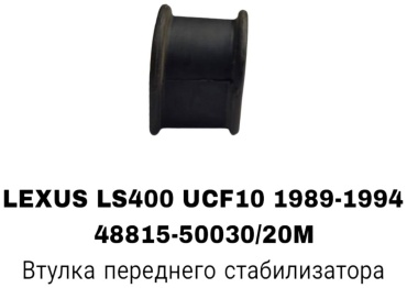A.D.A.L AUTO втулка стабилизатора 48815-50030