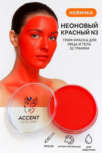 ❤️Грим-краска для лица и тела Accent Color Неоновый красный N3, аквагрим, 32 г