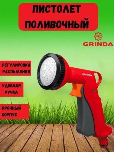 GRINDER пистолет для полива 427365