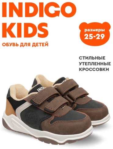 Кроссовки Indigo Kids коричневый
