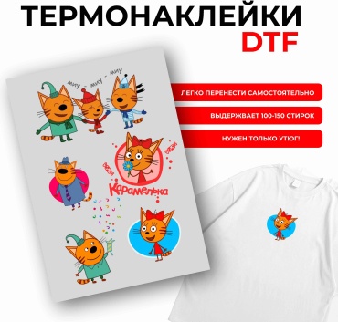 ТриКота термонаклейки на одежду Дтф