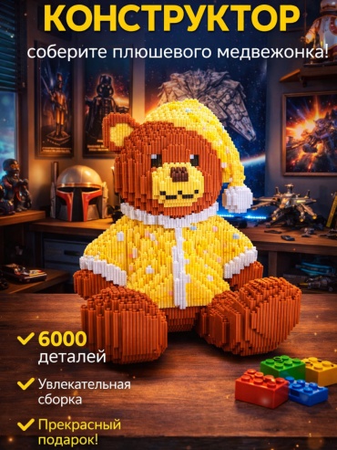 Конструктор Magic Block Мишки/Плюшевый мишка, деталей 6000 шт