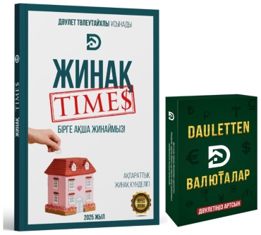Dauletten валюталар + Жинақ Times