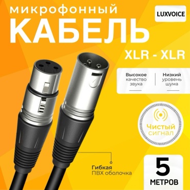 Кабель LuxVoice XLR - XLR 5 м
