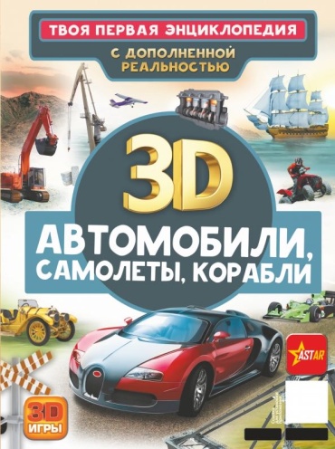 Ликсо В: 3D Автомобили, самолеты, корабли