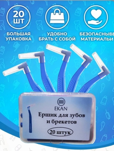 Ekan EKAN ершики для зубов и брекетов 20 шт зубной ершик средняя 20 шт
