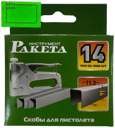 Ракета скобы для степлера 53/14 1000 шт