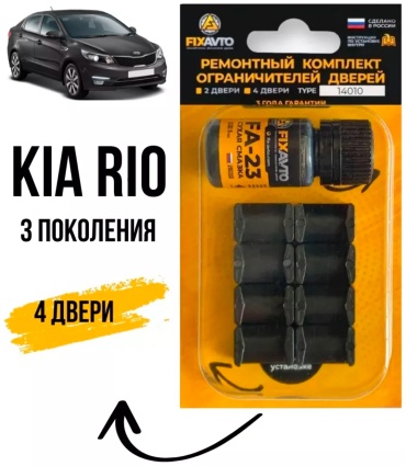 Ремкомплект ограничителей 663576318 Kia Rio