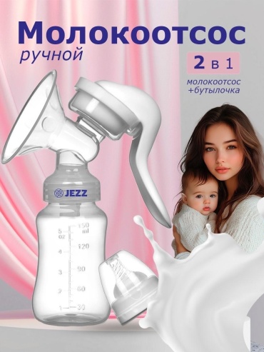Молокоотсос ручной JEZZ RH-188