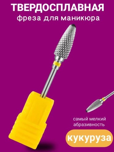 Фреза твердосплавная кукуруза насечка желтая 1шт
