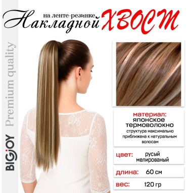 BIGJOY хвост русый женский