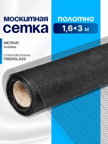 Москитная сетка 1600х3000 мм