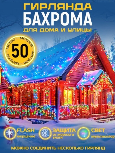 Электрогирлянда уличная бахрома 50 метров, мультиколор