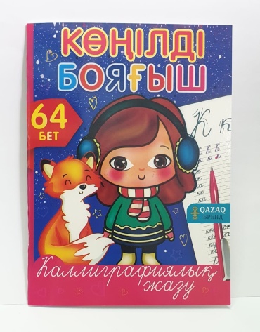 Раскраска QAZAQ brand Калиграфиялық жазу