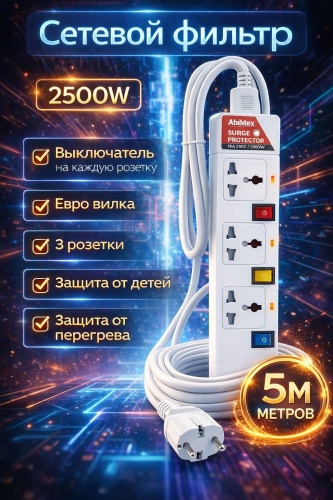 Сетевой фильтр AbiMax Ab-902, 5 м