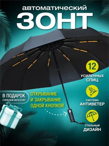 Складной зонт 1AC1A5A8AE57AD9E автомат черный