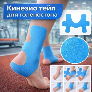 Кинезио тейп Kinesio Tape преднарезанный для голеностопа 0.5 м голубой