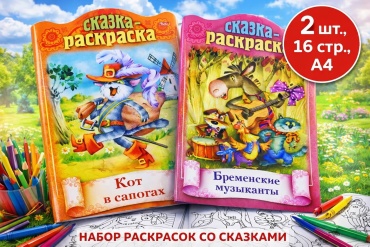 Раскраска Hatber Сказки детям
