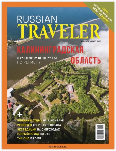 Russian Traveler №01 Февраль - Март 2025