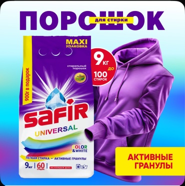 Стиральный порошок Safir для белых и светлых тканей Universal 9 кг