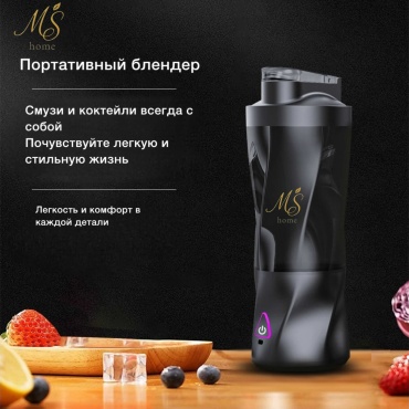 Блендер портативный MS Home 151-01 черный