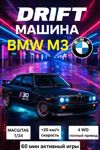 Машинка BMW M3 Retro на радиоуправлении TORE DRIFT