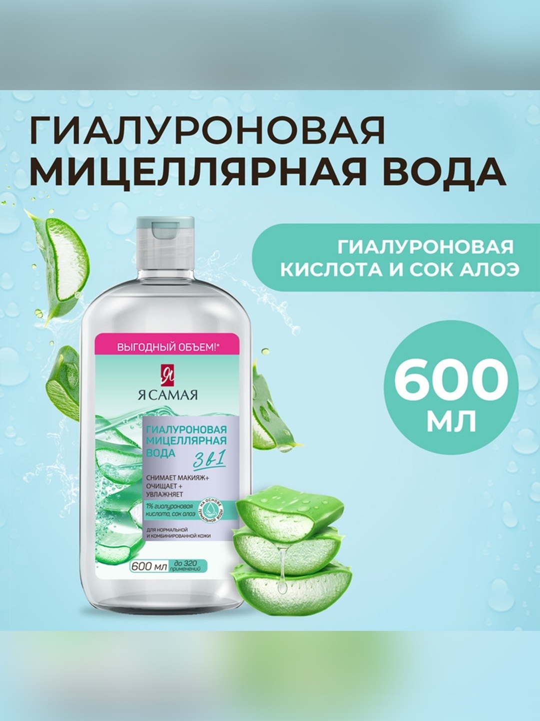 Я Самая Гиалуроновая 3 в 1 мицеллярная вода 600 мл